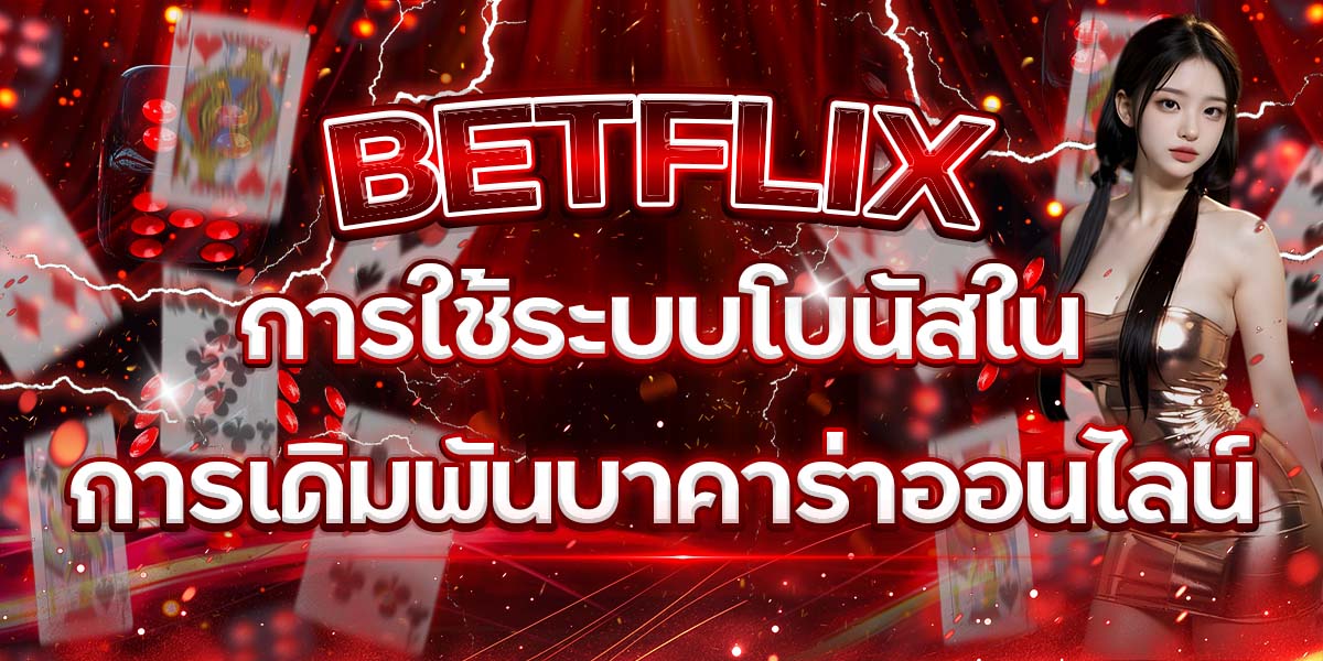 11. BETFLIX การใช้ระบบโบนัสในการเดิมพันบาคาร่าออนไลน์