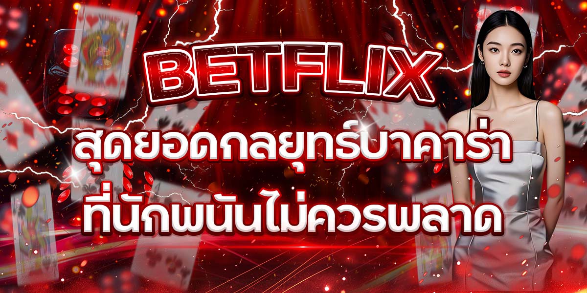 12. BETFLIX สุดยอดกลยุทธ์บาคาร่าที่นักพนันไม่ควรพลาด