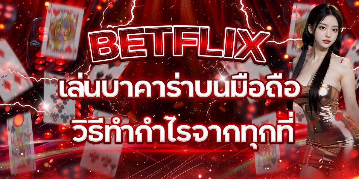13. BETFLIX เล่นบาคาร่าบนมือถือ วิธีทำกำไรจากทุกที่