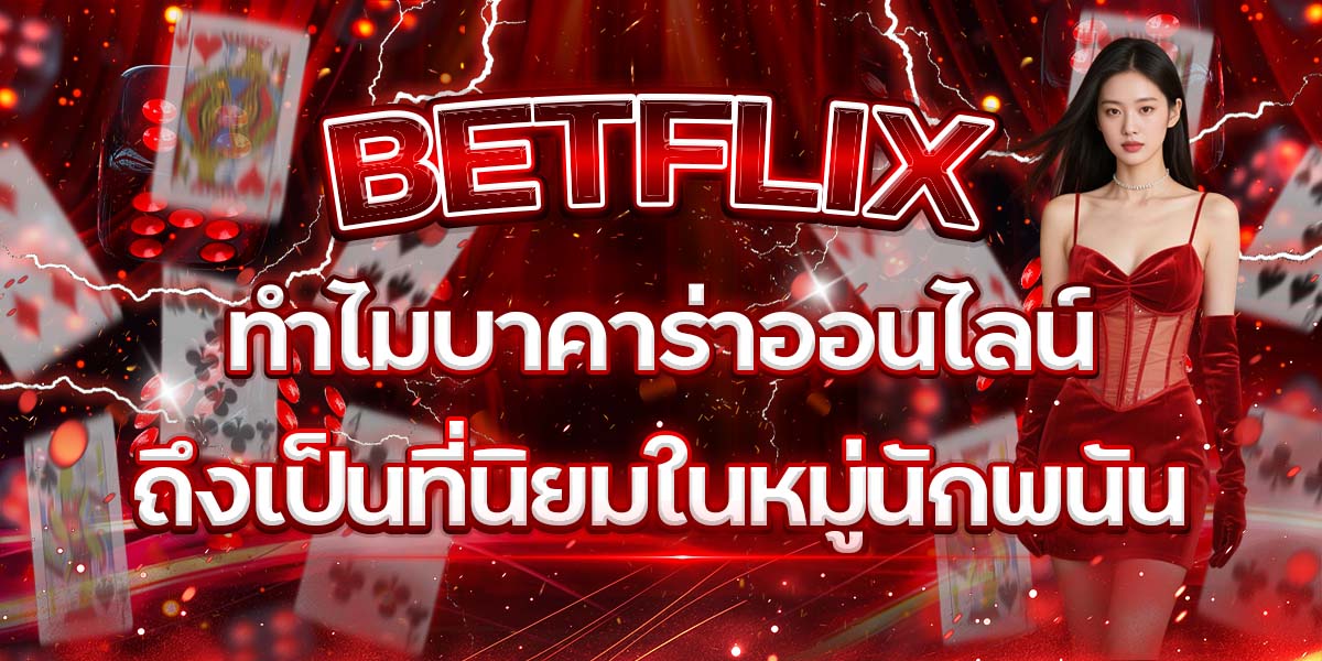 24. BETFLIX ทำไมบาคาร่าออนไลน์ถึงเป็นที่นิยมในหมู่นักพนัน