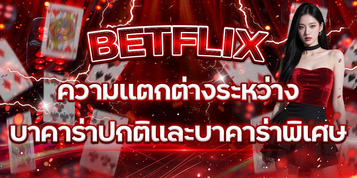 25. BETFLIX ความแตกต่างระหว่างบาคาร่าปกติและบาคาร่าพิเศษ