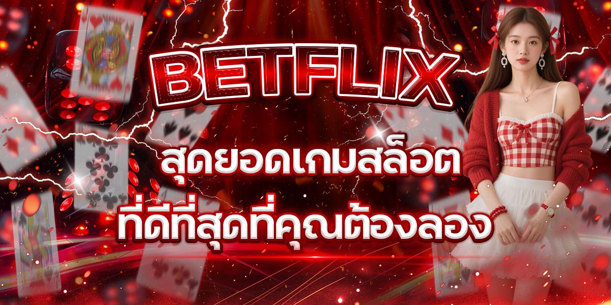 28. BETFLIX สุดยอดเกมสล็อตที่ดีที่สุดที่คุณต้องลอง