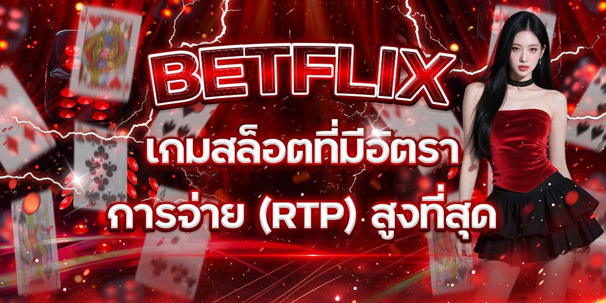 29. BETFLIX เกมสล็อตที่มีอัตราการจ่าย (RTP) สูงที่สุด