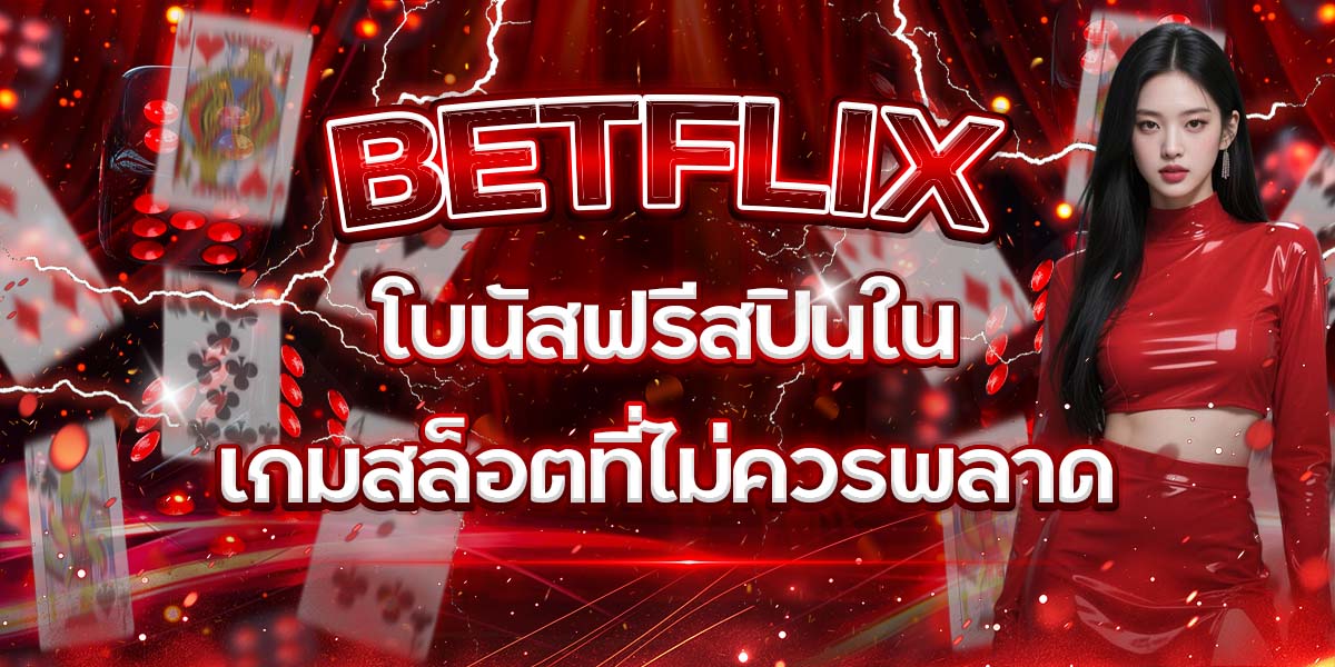 30. BETFLIX โบนัสฟรีสปินในเกมสล็อตที่ไม่ควรพลาด