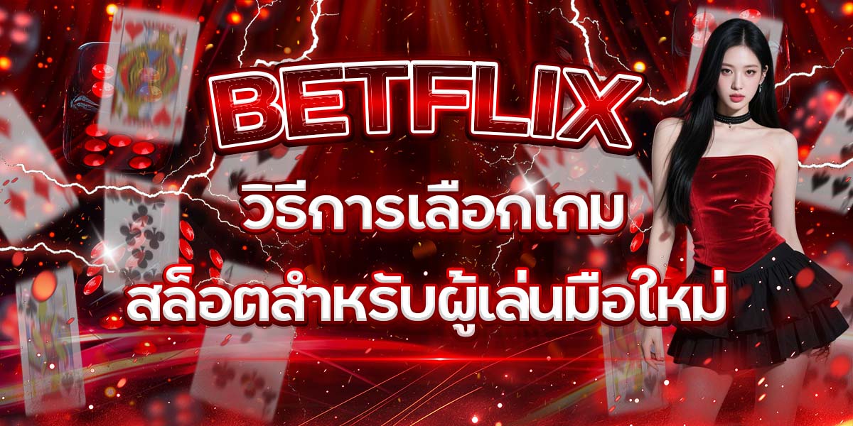 31. BETFLIX วิธีการเลือกเกมสล็อตสำหรับผู้เล่นมือใหม่