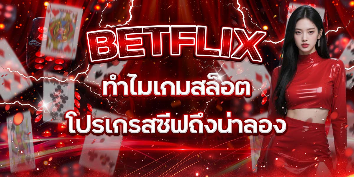 32. BETFLIX ทำไมเกมสล็อตโปรเกรสซีฟถึงน่าลอง
