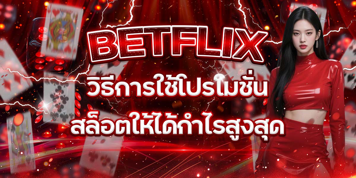 34. BETFLIX วิธีการใช้โปรโมชั่นสล็อตให้ได้กำไรสูงสุด
