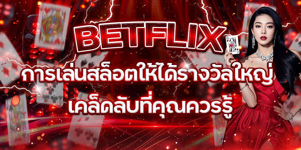 35. BETFLIX การเล่นสล็อตให้ได้รางวัลใหญ่ เคล็ดลับที่คุณควรรู้