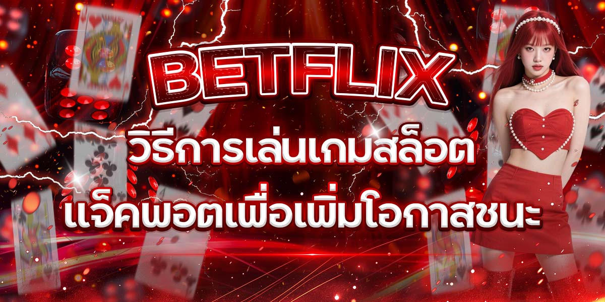 36. BETFLIX วิธีการเล่นเกมสล็อตแจ็คพอตเพื่อเพิ่มโอกาสชนะ
