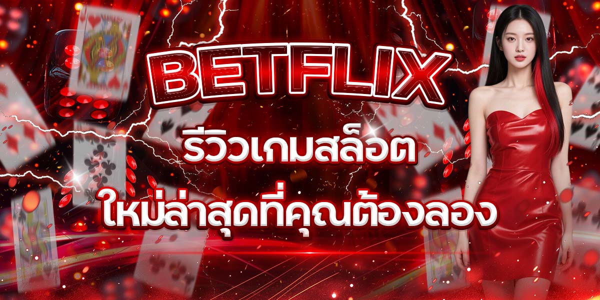 37. BETFLIX รีวิวเกมสล็อตใหม่ล่าสุดที่คุณต้องลอง