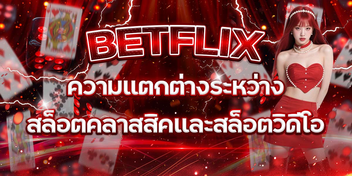 38. BETFLIX ความแตกต่างระหว่างสล็อตคลาสสิคและสล็อตวิดีโอ