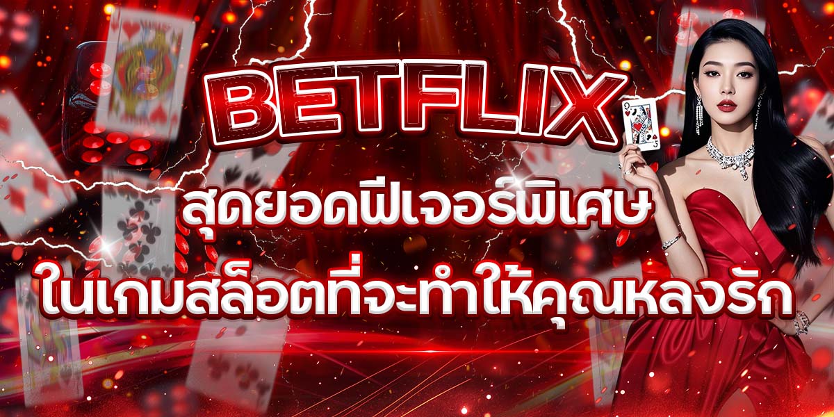 39. BETFLIX สุดยอดฟีเจอร์พิเศษในเกมสล็อตที่จะทำให้คุณหลงรัก