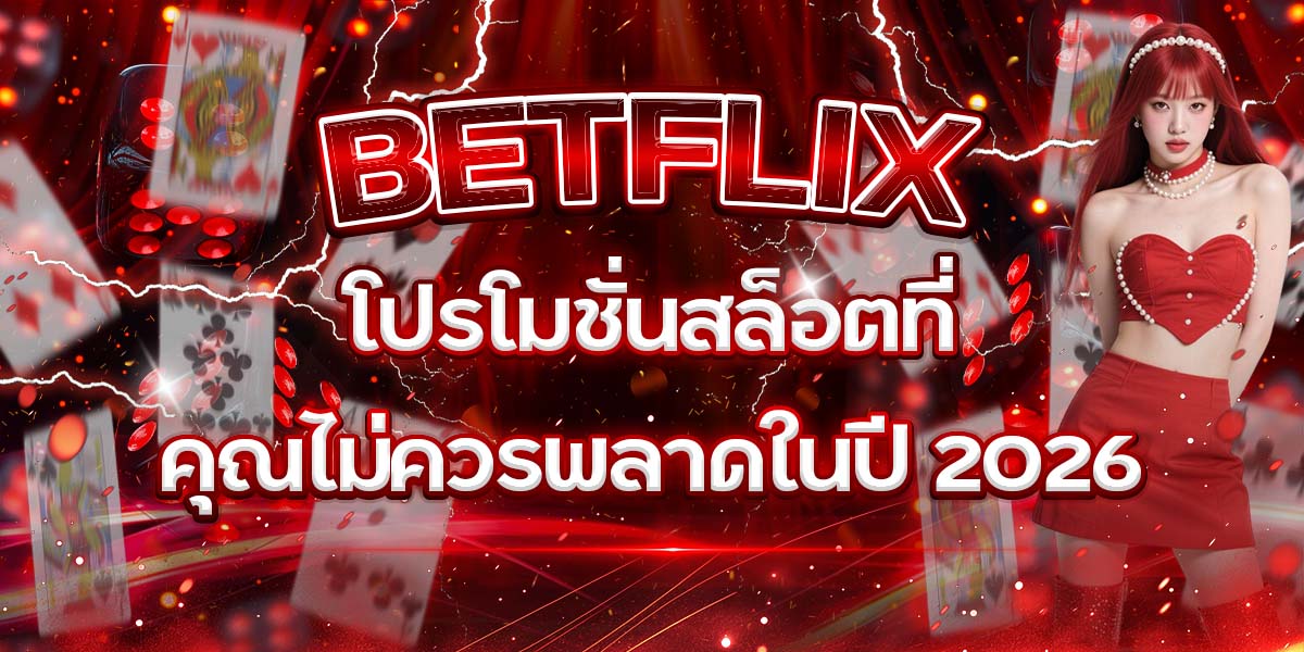 40. BETFLIX โปรโมชั่นสล็อตที่คุณไม่ควรพลาดในปี 2026