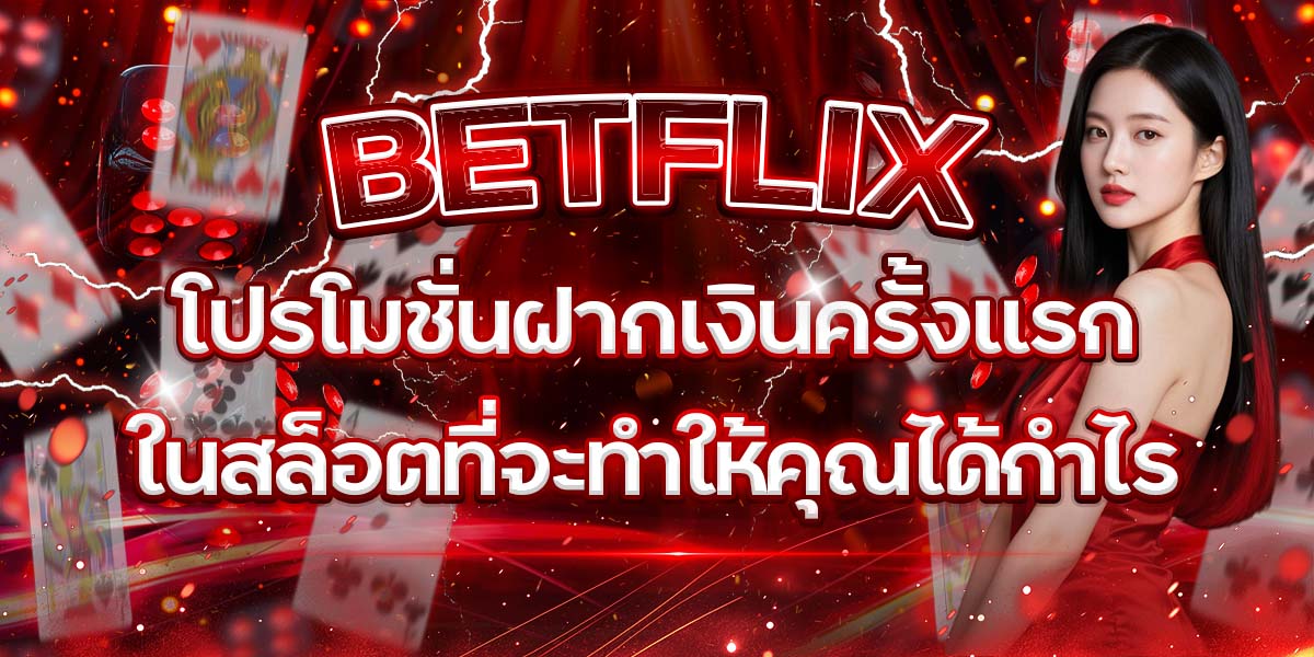 41. BETFLIX โปรโมชั่นฝากเงินครั้งแรกในสล็อตที่จะทำให้คุณได้กำไร