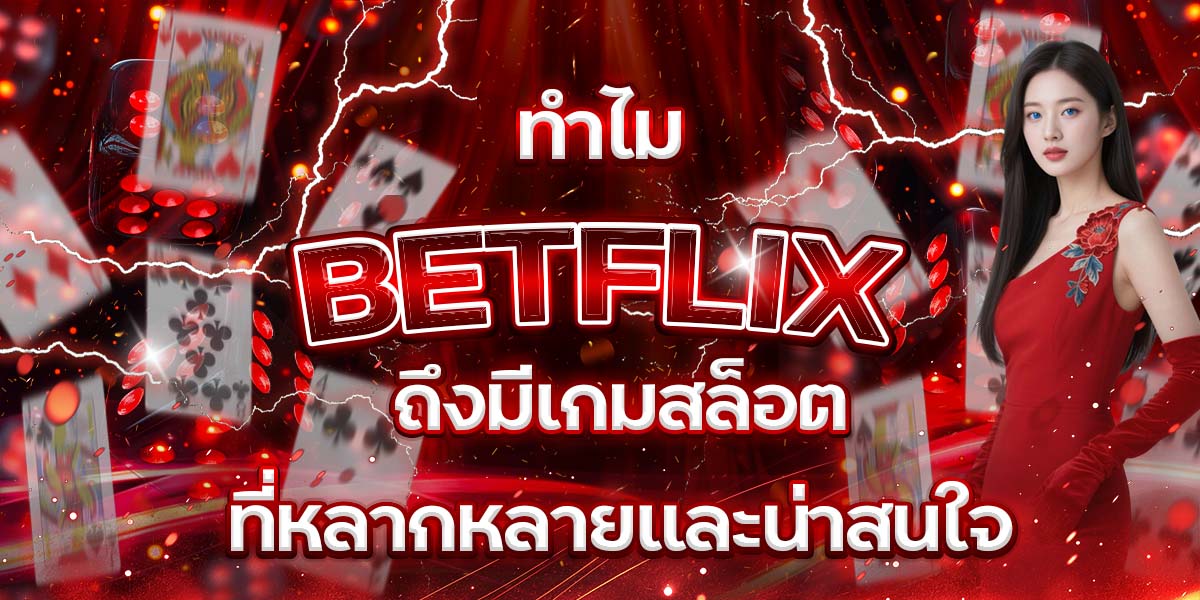 42. ทำไม BETFLIX ถึงมีเกมสล็อตที่หลากหลายและน่าสนใจ