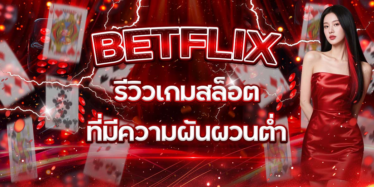 44. BETFLIX รีวิวเกมสล็อตที่มีความผันผวนต่ำ