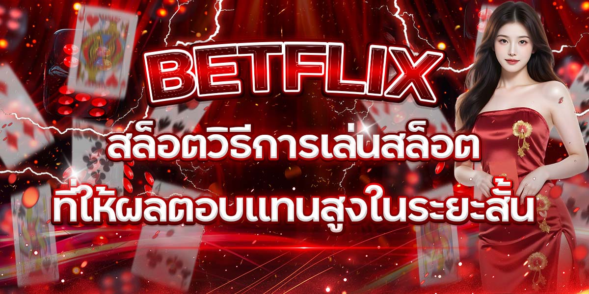 45. BETFLIX สล็อตวิธีการเล่นสล็อตที่ให้ผลตอบแทนสูงในระยะสั้น