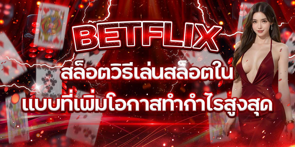 49. BETFLIX สล็อตวิธีเล่นสล็อตในแบบที่เพิ่มโอกาสทำกำไรสูงสุด