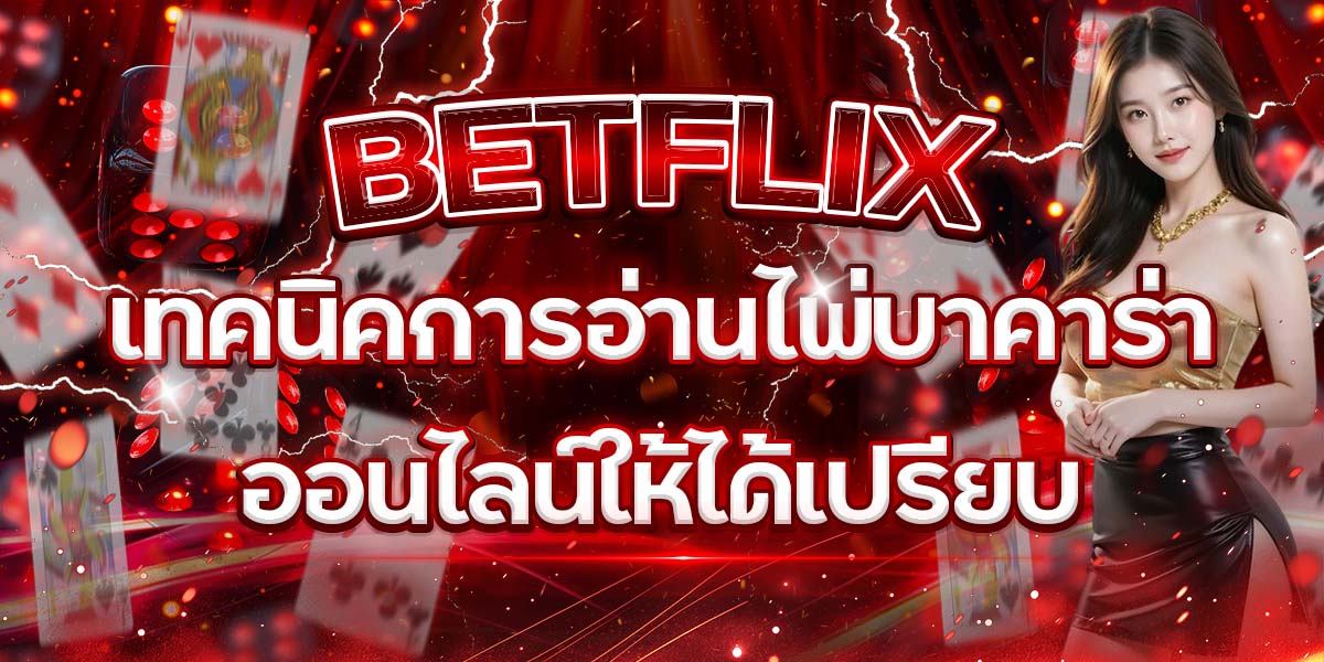 5. BETFLIX เทคนิคการอ่านไพ่บาคาร่าออนไลน์ให้ได้เปรียบ