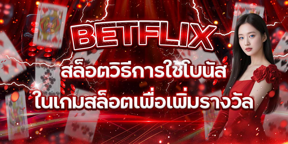 50. BETFLIX สล็อตวิธีการใช้โบนัสในเกมสล็อตเพื่อเพิ่มรางวัล