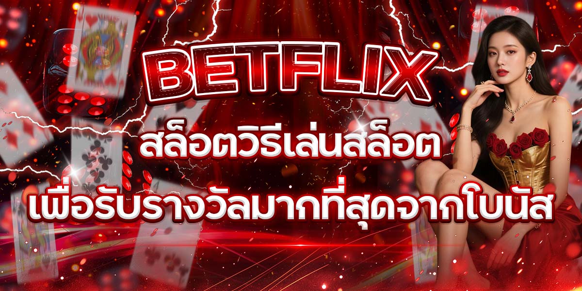 51. BETFLIX สล็อตวิธีเล่นสล็อตเพื่อรับรางวัลมากที่สุดจากโบนัส