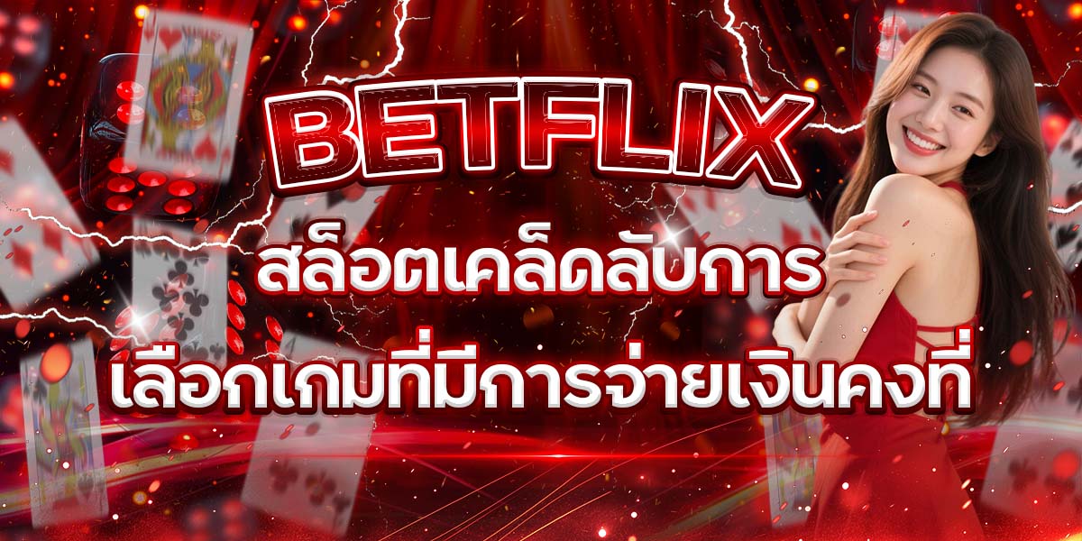 52. BETFLIX สล็อตเคล็ดลับการเลือกเกมที่มีการจ่ายเงินคงที่