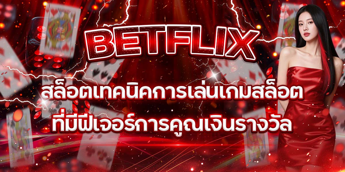 BETFLIX สล็อต: เทคนิคการเล่นเกมสล็อตที่มีฟีเจอร์การคูณเงินรางวัล