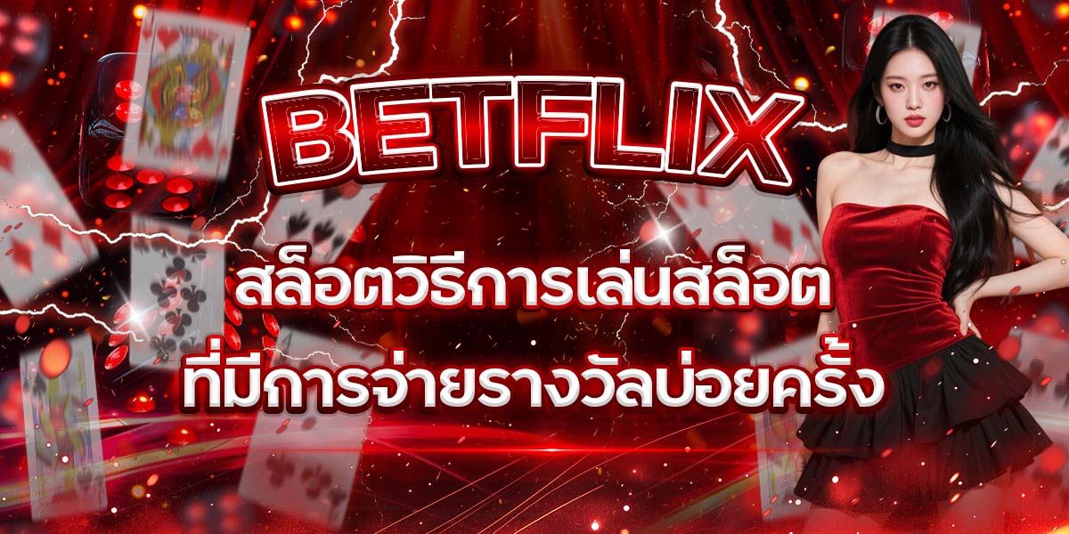 55. BETFLIX สล็อตวิธีการเล่นสล็อตที่มีการจ่ายรางวัลบ่อยครั้ง