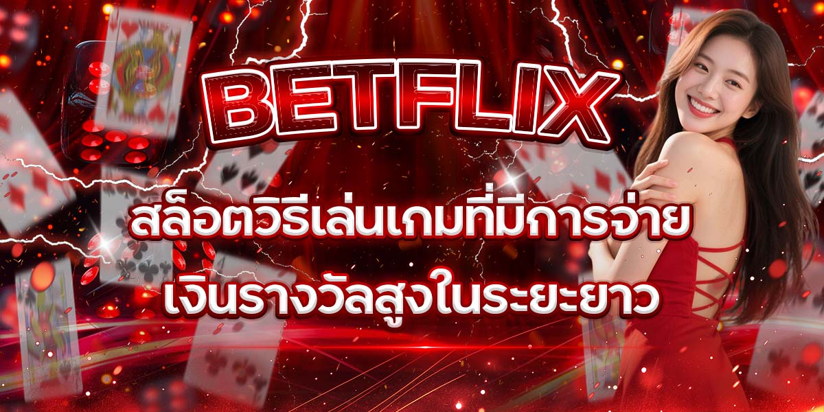 57. BETFLIX สล็อตวิธีเล่นเกมที่มีการจ่ายเงินรางวัลสูงในระยะยาว