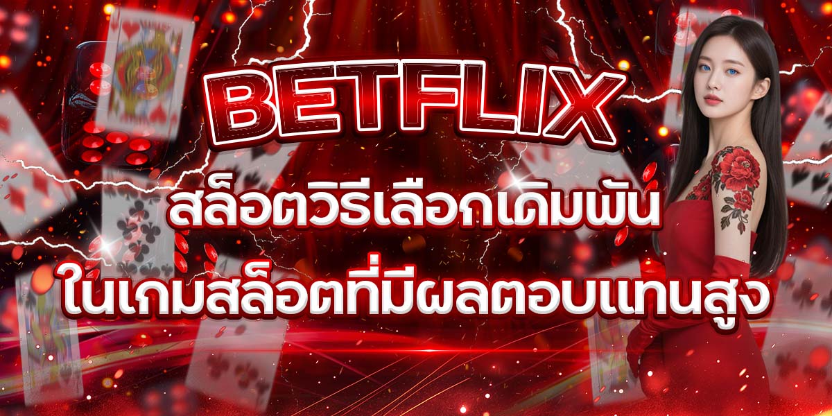 59. BETFLIX สล็อตวิธีเลือกเดิมพันในเกมสล็อตที่มีผลตอบแทนสูง