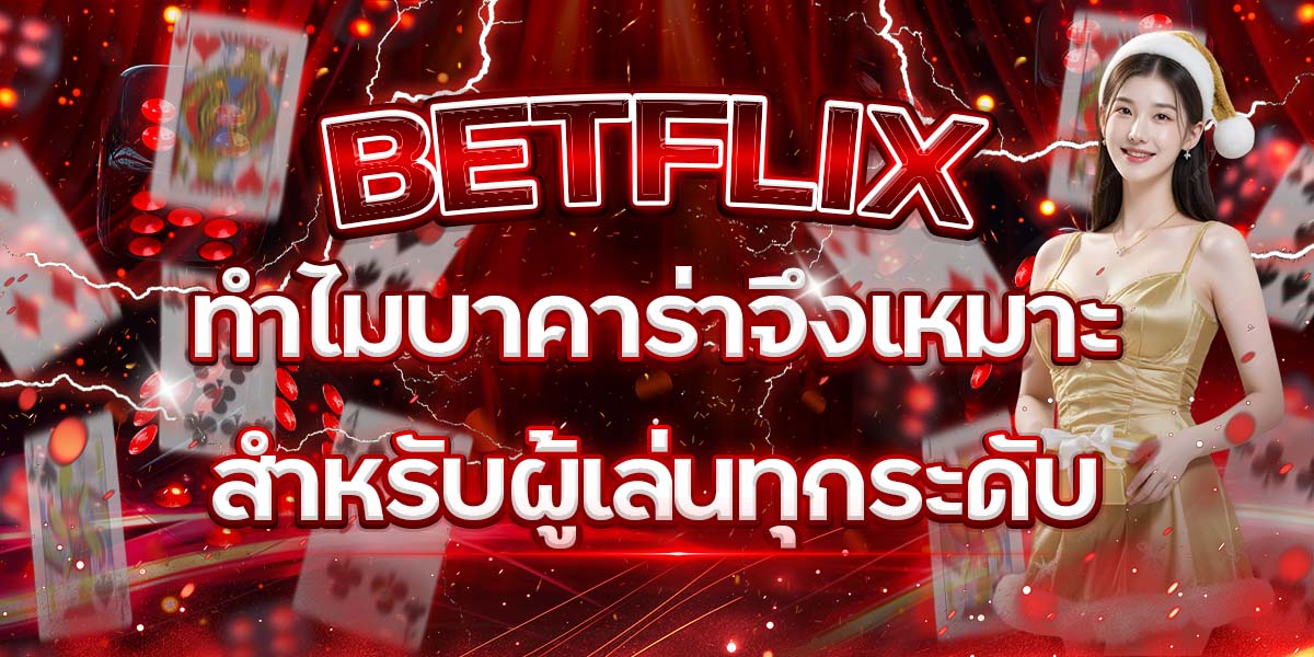 6. BETFLIX ทำไมบาคาร่าจึงเหมาะสำหรับผู้เล่นทุกระดับ