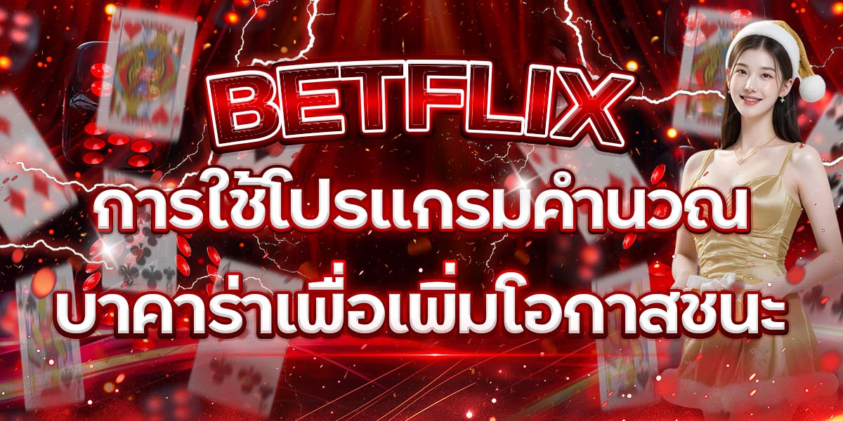 9. BETFLIX การใช้โปรแกรมคำนวณบาคาร่าเพื่อเพิ่มโอกาสชนะ