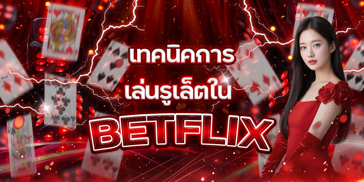100. เทคนิคการเล่นรูเล็ตใน BETFLIX