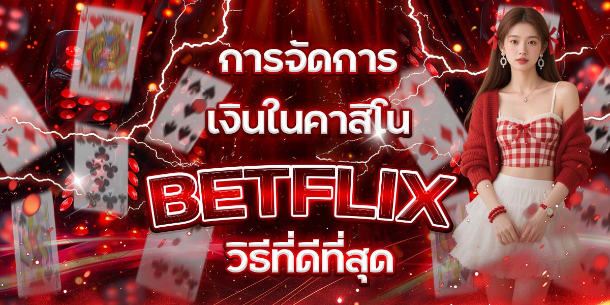 101. การจัดการเงินในคาสิโน BETFLIX วิธีที่ดีที่สุด