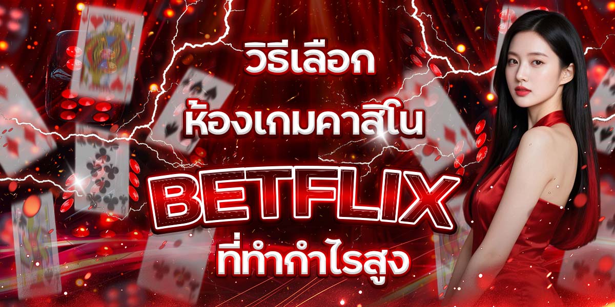 102. วิธีเลือกห้องเกมคาสิโน BETFLIX ที่ทำกำไรสูง