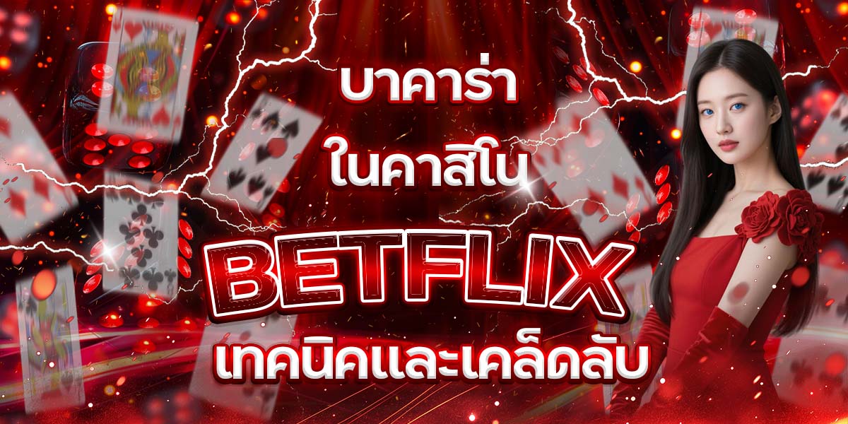 103. บาคาร่าในคาสิโน BETFLIX เทคนิคและเคล็ดลับ