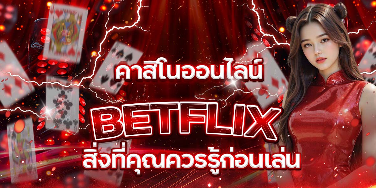 104. คาสิโนออนไลน์ BETFLIX สิ่งที่คุณควรรู้ก่อนเล่น