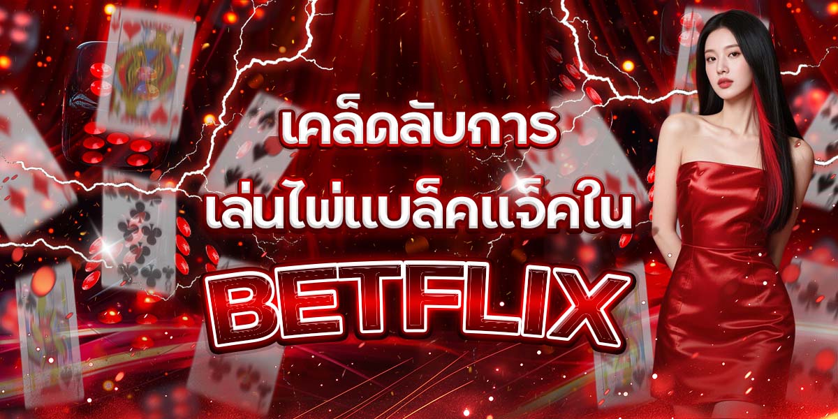 105. เคล็ดลับการเล่นไพ่แบล็คแจ็คใน BETFLIX