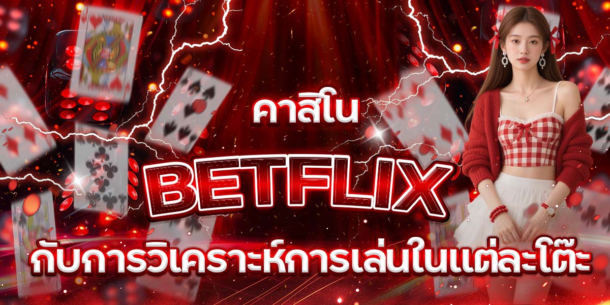 คาสิโน BETFLIX กับการวิเคราะห์การเล่นในแต่ละโต๊ะ