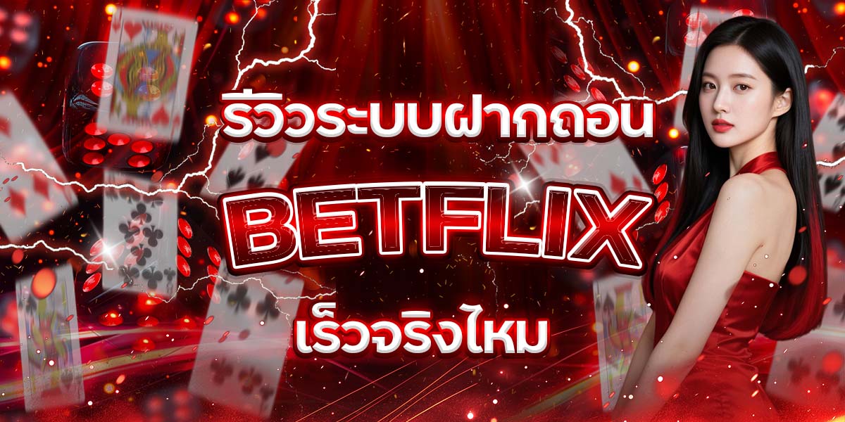 63. รีวิวระบบฝากถอน BETFLIX เร็วจริงไหม