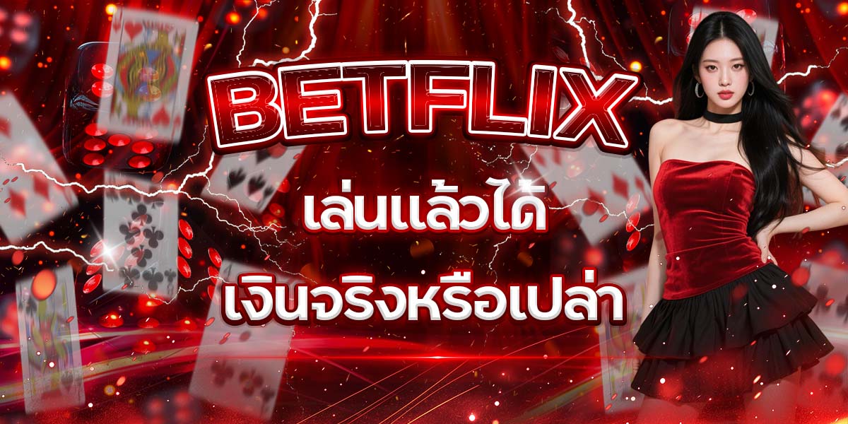 64. BETFLIX เล่นแล้วได้เงินจริงหรือเปล่า