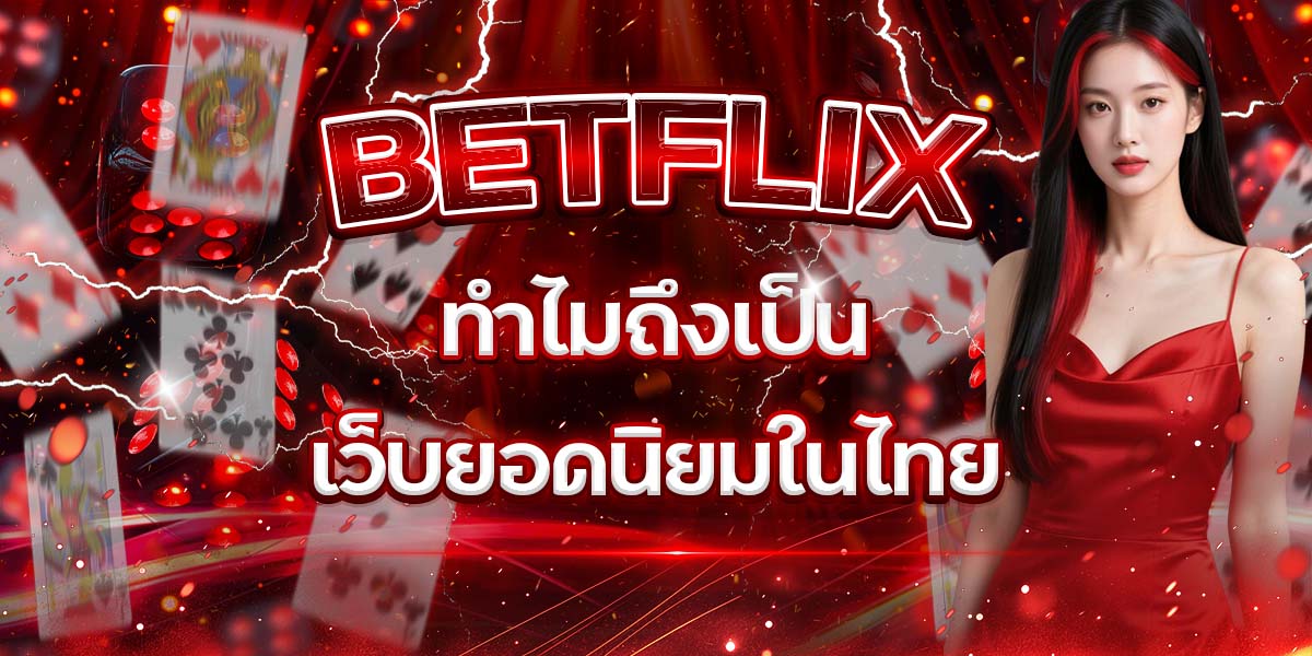 65. BETFLIX ทำไมถึงเป็นเว็บยอดนิยมในไทย