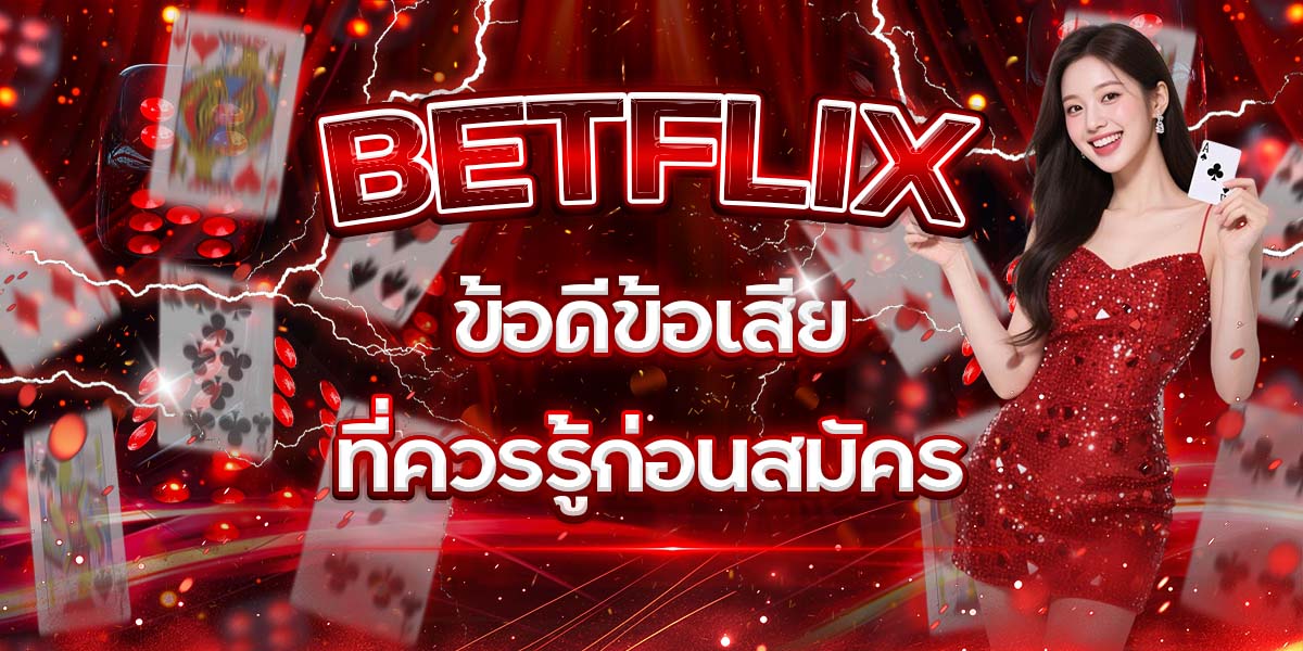 66. BETFLIX ข้อดีข้อเสียที่ควรรู้ก่อนสมัคร