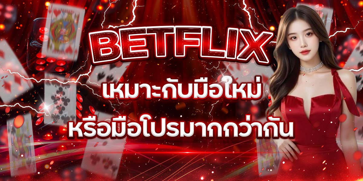 67. BETFLIX เหมาะกับมือใหม่หรือมือโปรมากกว่ากัน