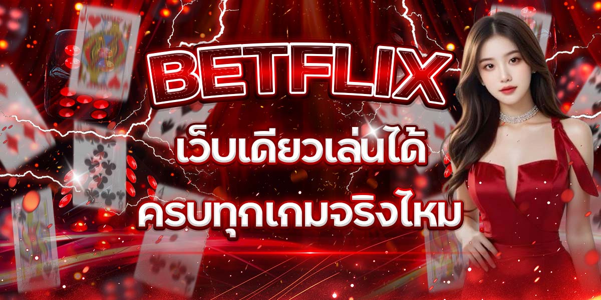 69. BETFLIX เว็บเดียวเล่นได้ครบทุกเกมจริงไหม