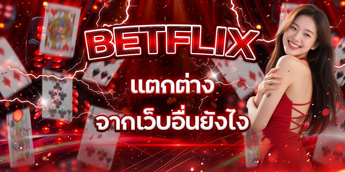 70. BETFLIX แตกต่างจากเว็บอื่นยังไง