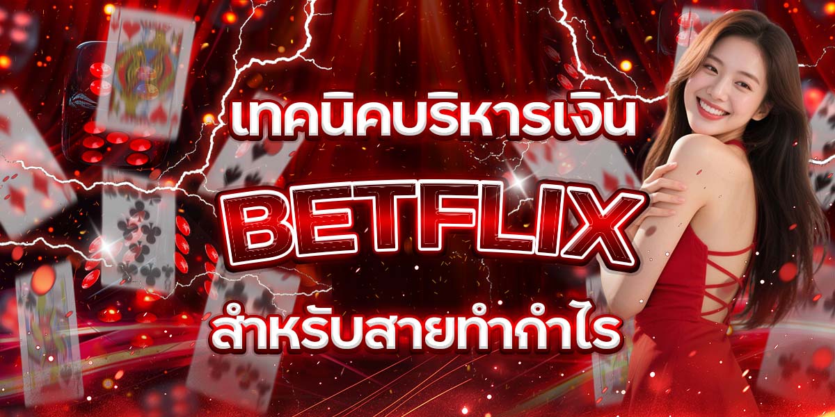 72. เทคนิคบริหารเงิน BETFLIX สำหรับสายทำกำไร