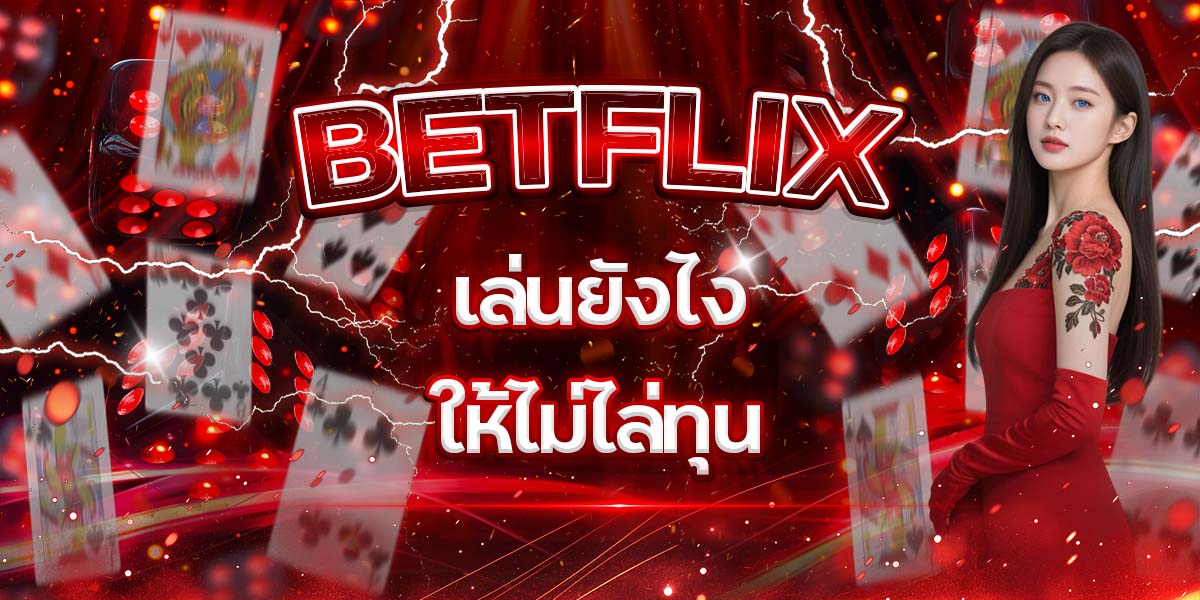 73. BETFLIX เล่นยังไงให้ไม่ไล่ทุน