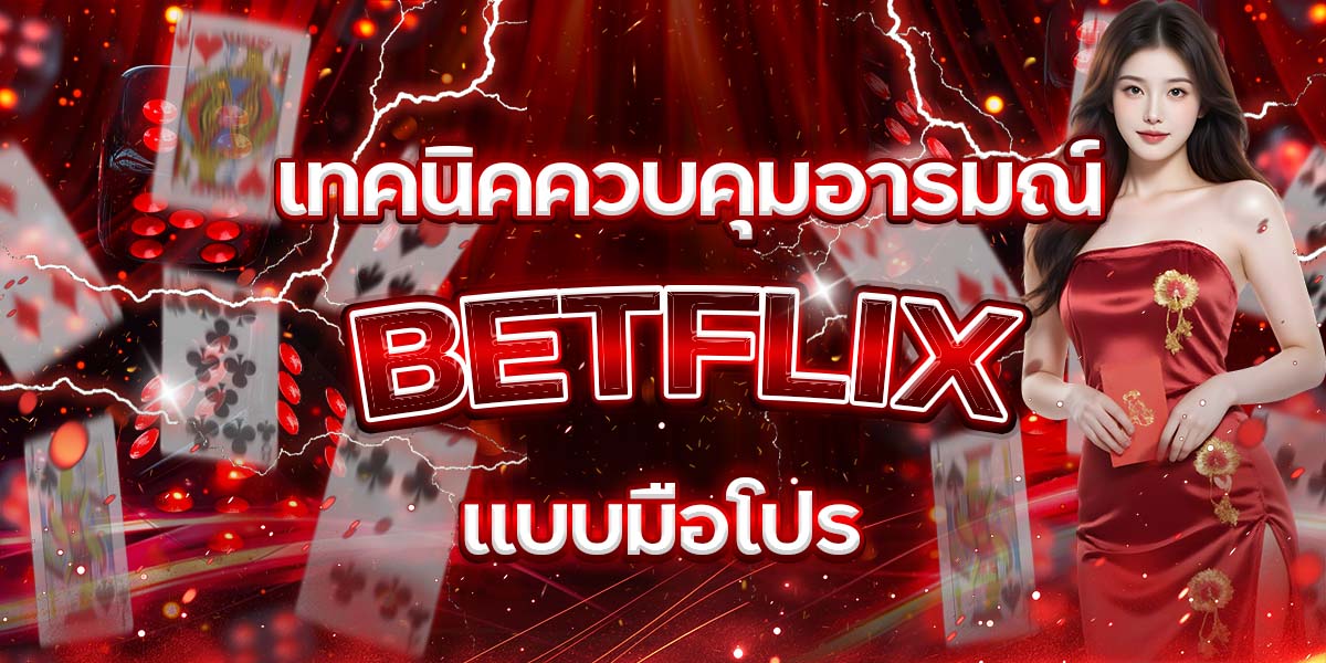 74. เทคนิคควบคุมอารมณ์ BETFLIX แบบมือโปร