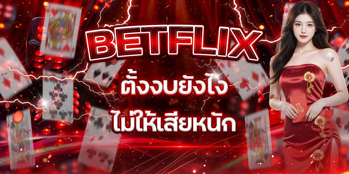 75. BETFLIX ตั้งงบยังไงไม่ให้เสียหนัก
